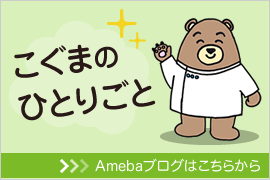 こぐまのひとりごと Amebaブログはこちらから