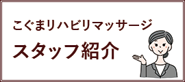 スタッフ紹介はこちら