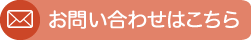 メールでのお問い合わせ