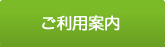ご利用案内
