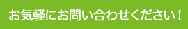 お気軽にお問い合わせください。