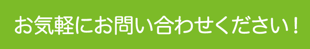 お気軽にお問い合わせください。