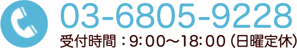03-6805-9228 受付時間：9：00～18：00（日曜定休）